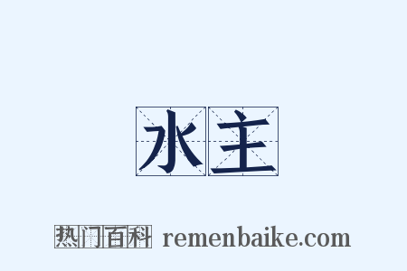 水主是什么意思的图片